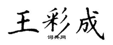 丁謙王彩成楷書個性簽名怎么寫