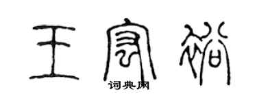 陳聲遠王宏裕篆書個性簽名怎么寫