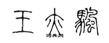 陳聲遠王亦帆篆書個性簽名怎么寫