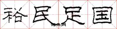 柯春海裕民足國隸書怎么寫