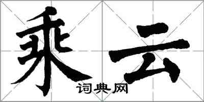 翁闓運乘雲楷書怎么寫