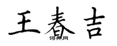 丁謙王春吉楷書個性簽名怎么寫
