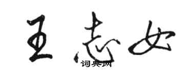 駱恆光王志女行書個性簽名怎么寫