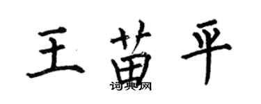 何伯昌王苗平楷書個性簽名怎么寫