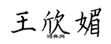 何伯昌王欣媚楷書個性簽名怎么寫