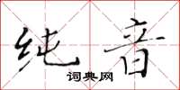 黃華生純音楷書怎么寫