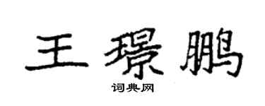 袁強王璟鵬楷書個性簽名怎么寫