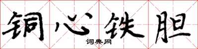 周炳元銅心鐵膽楷書怎么寫