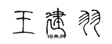 陳聲遠王建羽篆書個性簽名怎么寫