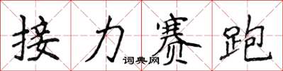侯登峰接力賽跑楷書怎么寫