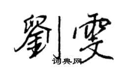 王正良劉雯行書個性簽名怎么寫
