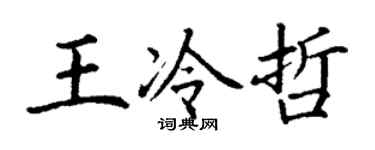 丁謙王冷哲楷書個性簽名怎么寫