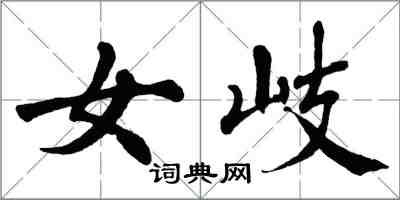 翁闓運女岐楷書怎么寫