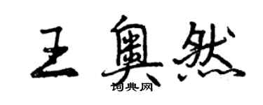 曾慶福王奧然行書個性簽名怎么寫