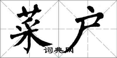 翁闓運菜戶楷書怎么寫