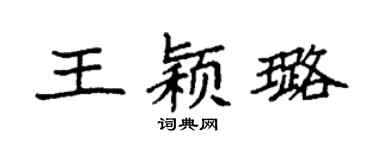 袁強王穎璐楷書個性簽名怎么寫