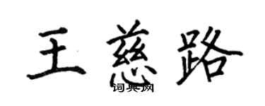 何伯昌王慈路楷書個性簽名怎么寫