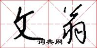 文婪武嬉的意思_文婪武嬉的解釋_國語詞典