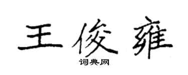 袁強王俊雍楷書個性簽名怎么寫