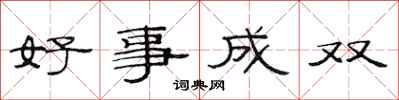范連陞好事成雙隸書怎么寫