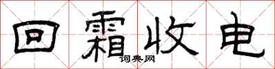 曾慶福回霜收電隸書怎么寫