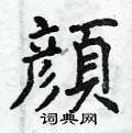曾慶福寫的硬筆楷書顏
