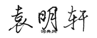 駱恆光袁明軒行書個性簽名怎么寫