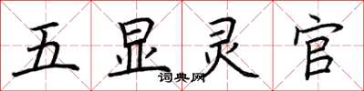 荊霄鵬五顯靈官楷書怎么寫