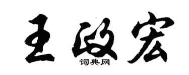 胡問遂王政宏行書個性簽名怎么寫