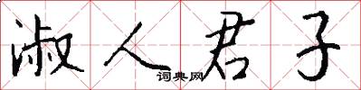 淑人君子怎么寫好看