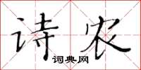 黃華生詩農楷書怎么寫