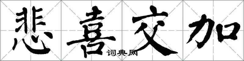 翁闓運悲喜交加楷書怎么寫