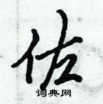 倪偉林寫的硬筆行書佐