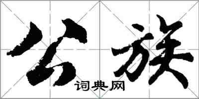 胡問遂公族行書怎么寫