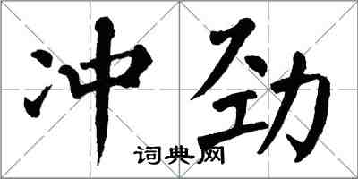 翁闓運衝勁楷書怎么寫
