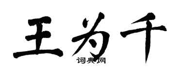 翁闓運王為千楷書個性簽名怎么寫