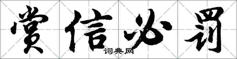 胡問遂賞信必罰行書怎么寫