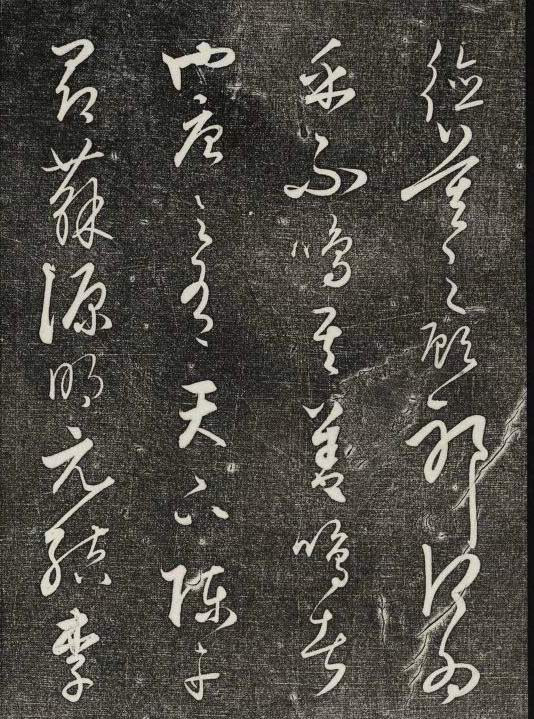 饒介行草《石渠寶笈法帖》