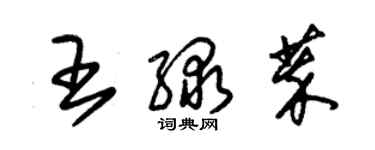 朱錫榮王綠萃草書個性簽名怎么寫