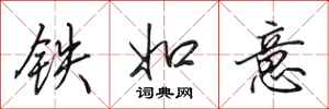 田英章鐵如意行書怎么寫