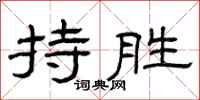 曾慶福持勝隸書怎么寫