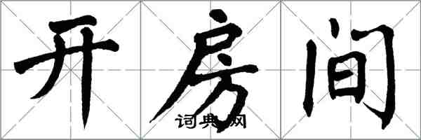 翁闓運開房間楷書怎么寫