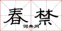 范連陞春禁隸書怎么寫