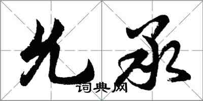 胡問遂允承行書怎么寫