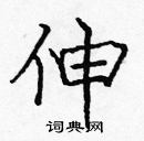 龐中華寫的硬筆楷書伸