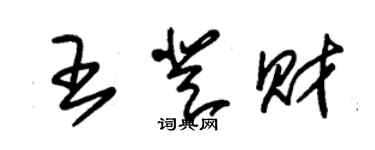 朱錫榮王登財草書個性簽名怎么寫