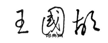 駱恆光王國胡草書個性簽名怎么寫