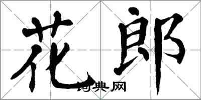 翁闓運花郎楷書怎么寫