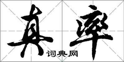 胡問遂真率行書怎么寫