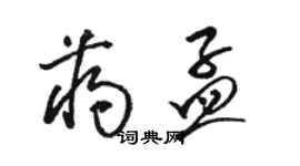 駱恆光蔣孟草書個性簽名怎么寫